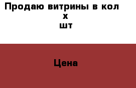 Продаю витрины в кол. 4х шт. › Цена ­ 2 000 - Самарская обл., Самара г. Бизнес » Оборудование   